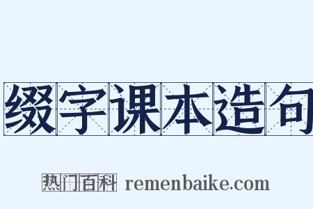 缀字课本造句是什么意思的图片